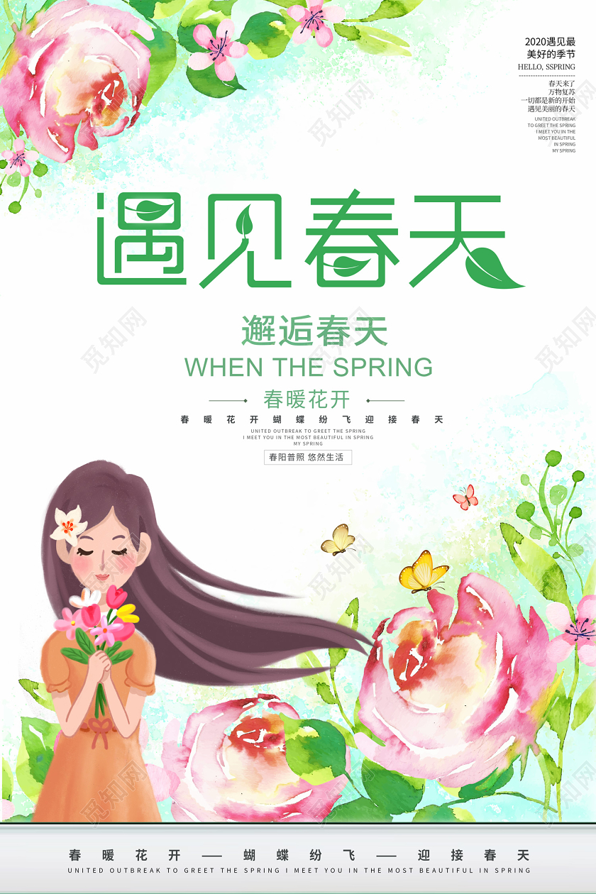 创意清新插画风格遇见春天邂逅春天迎接春天宣传海报
