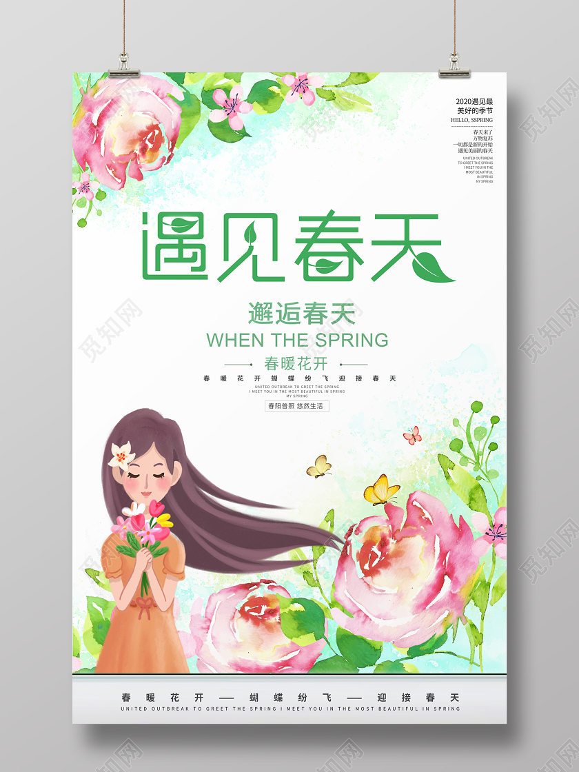 创意清新插画风格遇见春天邂逅春天迎接春天宣传海报