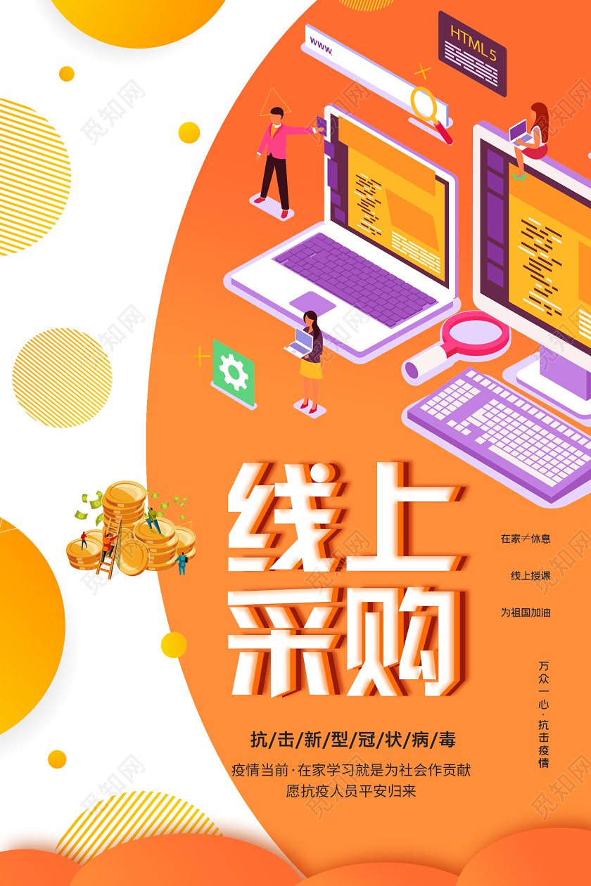 橙色插画线上采购海报线上办公海报