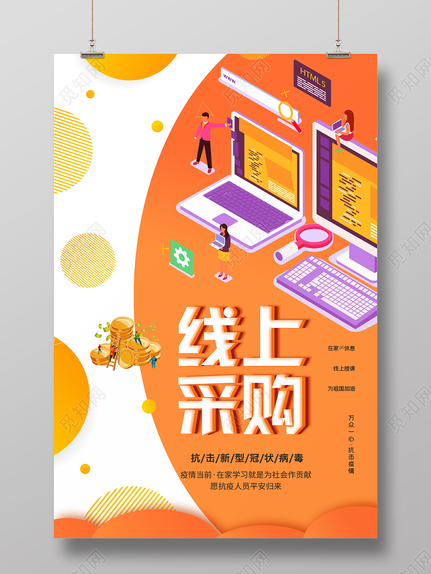 橙色插画线上采购海报线上办公海报