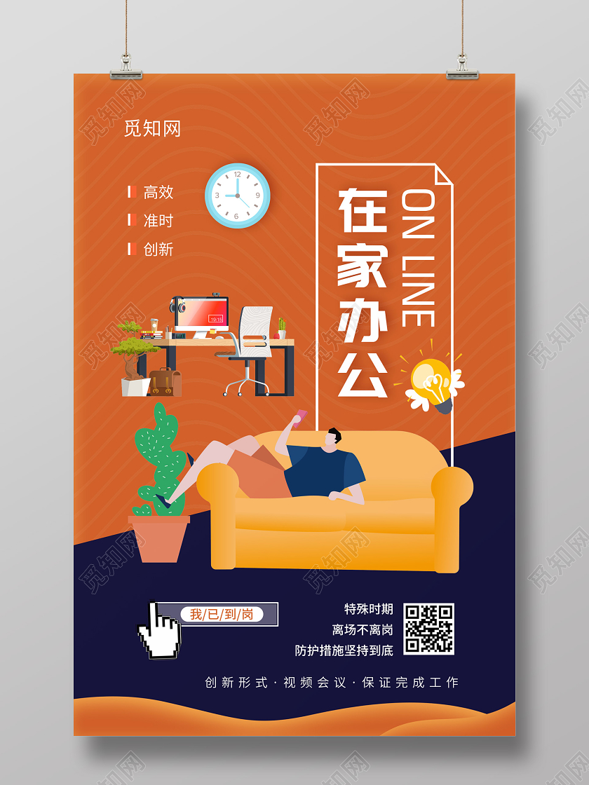 橙色插画在家办公海报线上办公海报