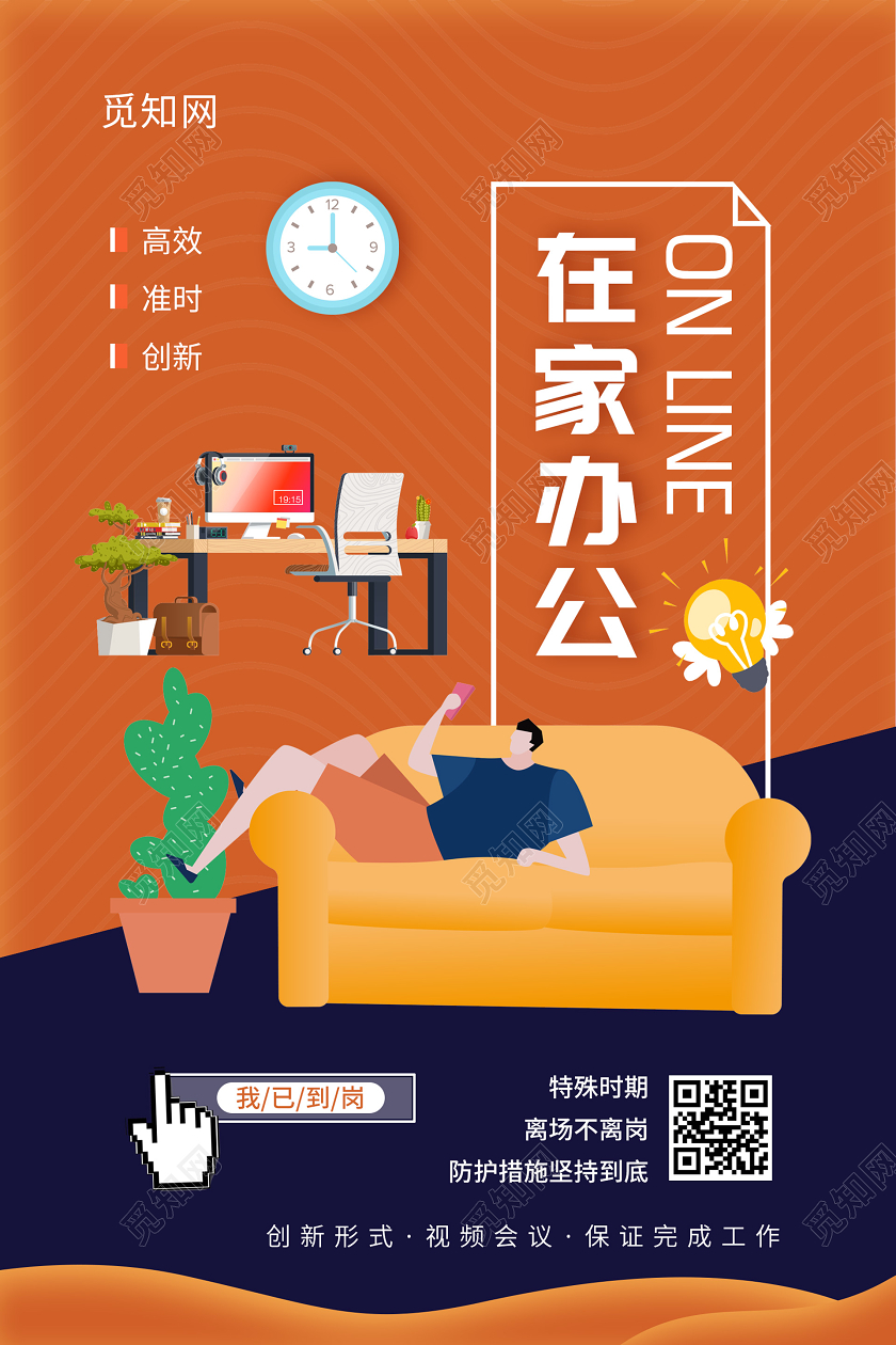 橙色插画在家办公海报线上办公海报