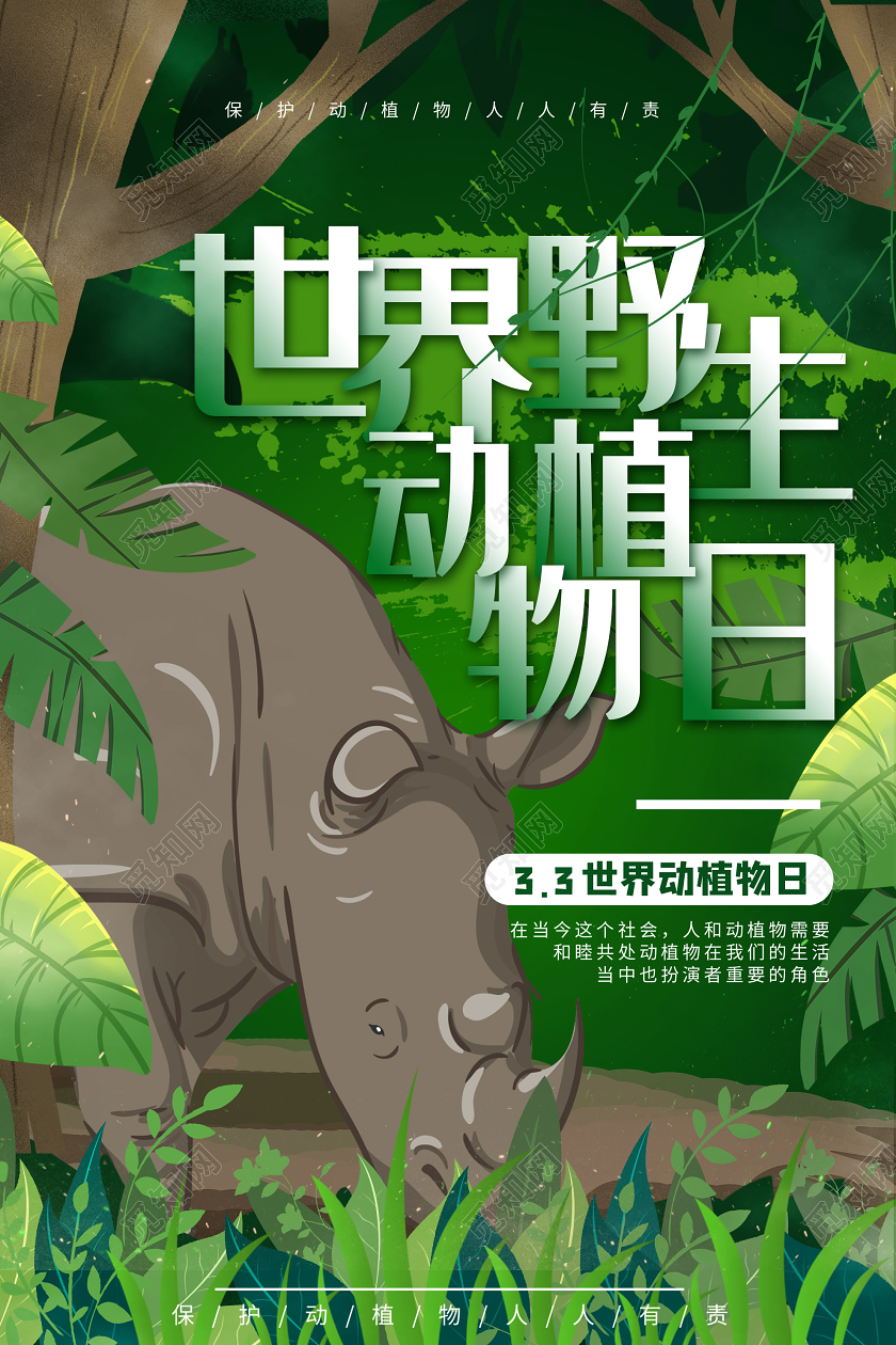 绿色插画世界野生动植物日3月3日海报