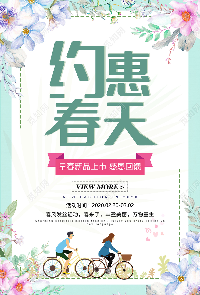 绿色小清新约惠春天促销活动海报