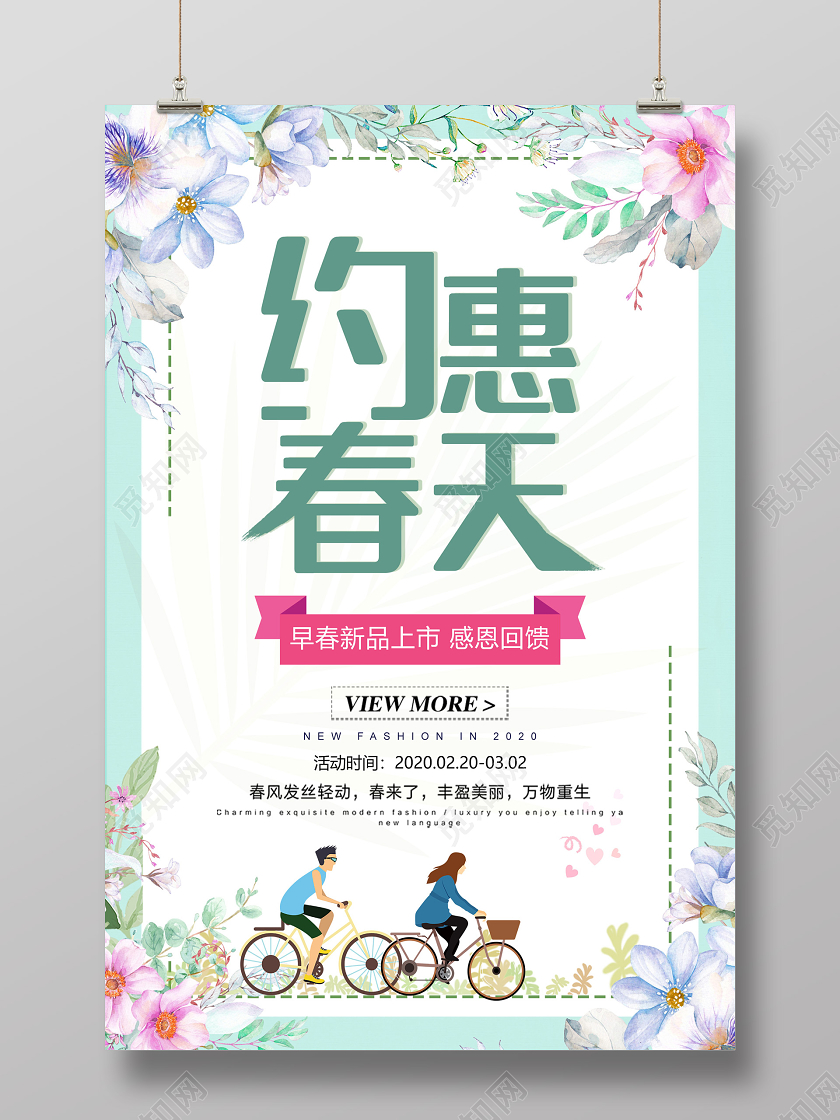绿色小清新约惠春天促销活动海报
