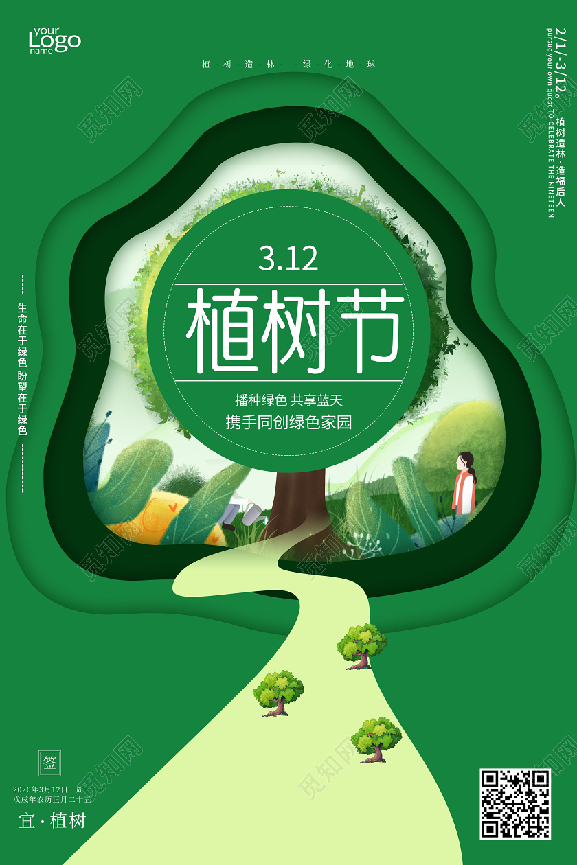 312植树节绿色种树环保剪纸宣传海报