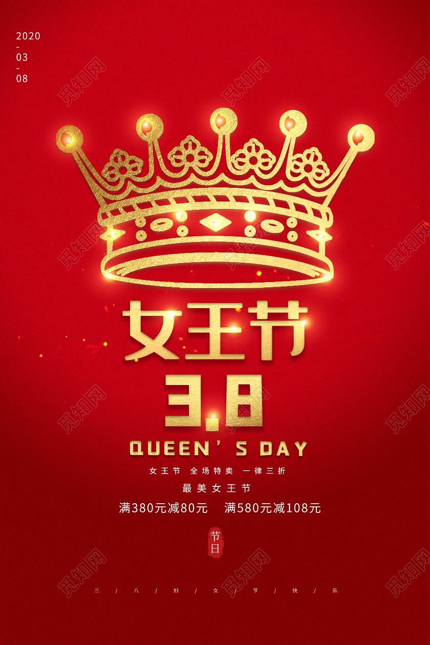 妇女节 女神节 女王节红色简约最美女王节38三八妇女节促销海报