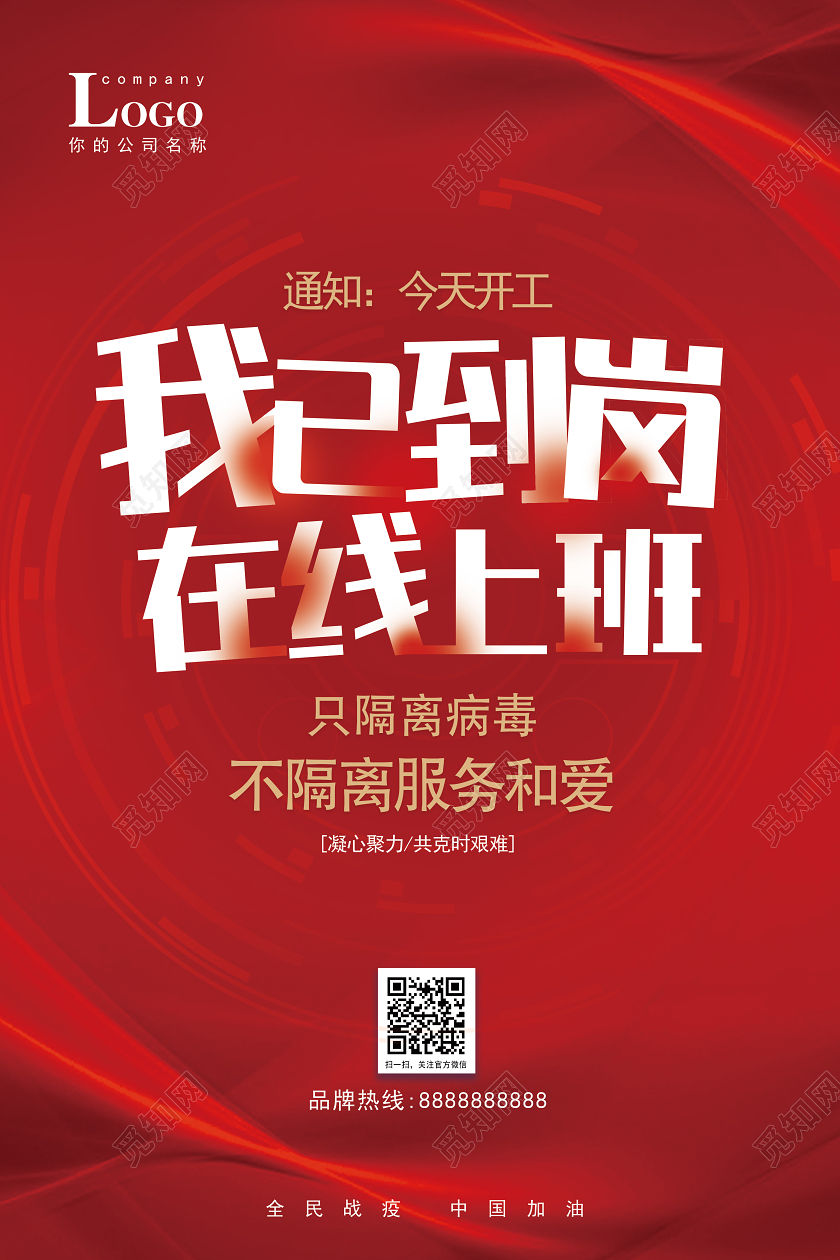 我已到岗在线办公返岗复工抗击病毒海报