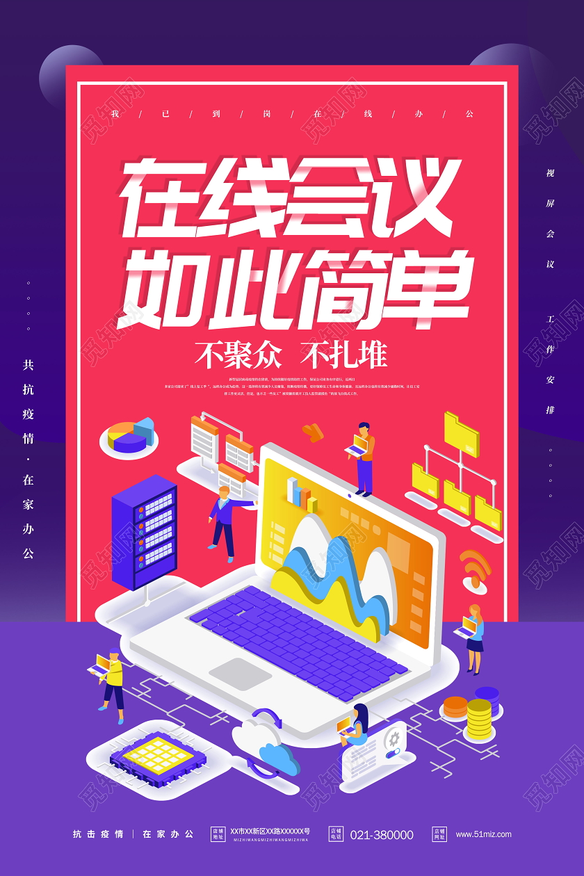 在线会议如此简单线上办公海报
