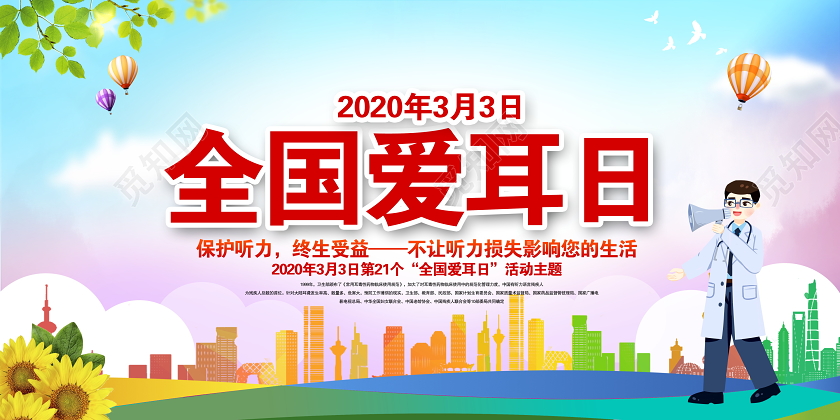 3月3日全国爱耳日保护听力终生受益主题活动宣传栏设计