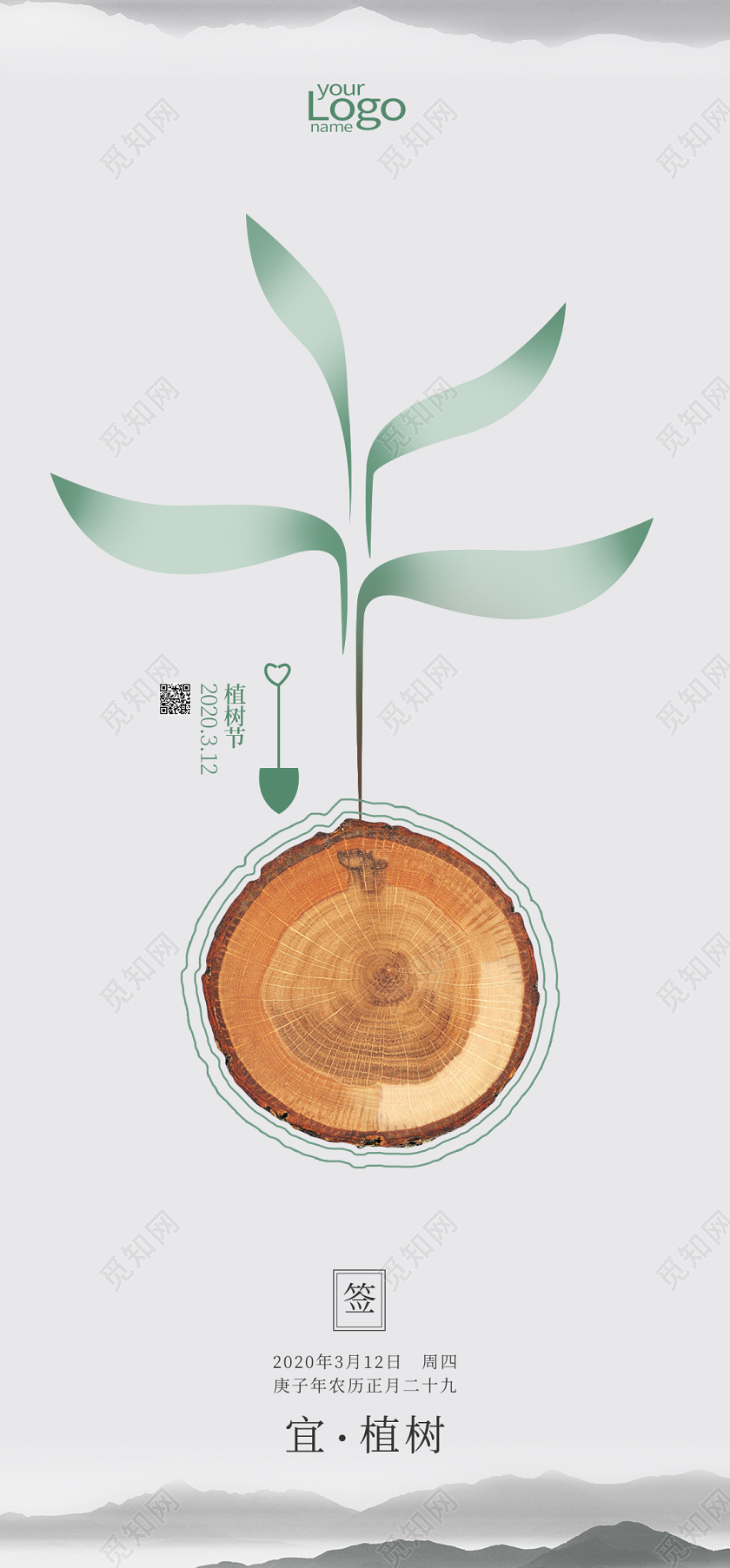 312植树节种树简约年轮宣传手机海报