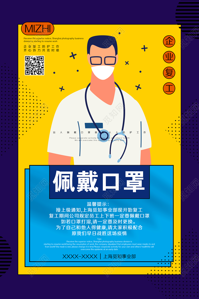 蓝色黄色波普风企业复工佩戴口罩防护工作抗击疫情宣传海报企业复工疫情防控节后复工防疫复工复产