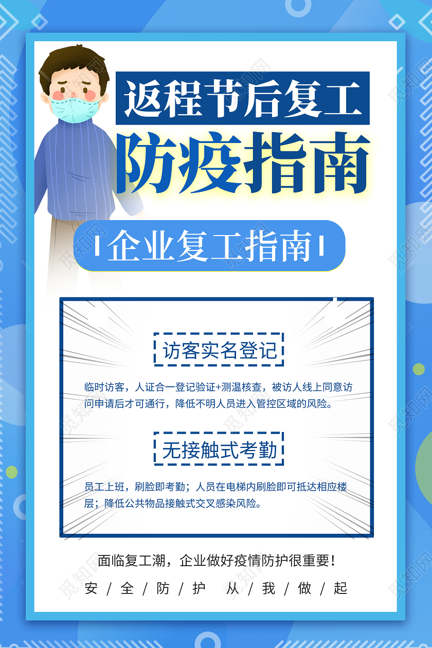 蓝色简约返程节后复工疫情防疫指南海报
