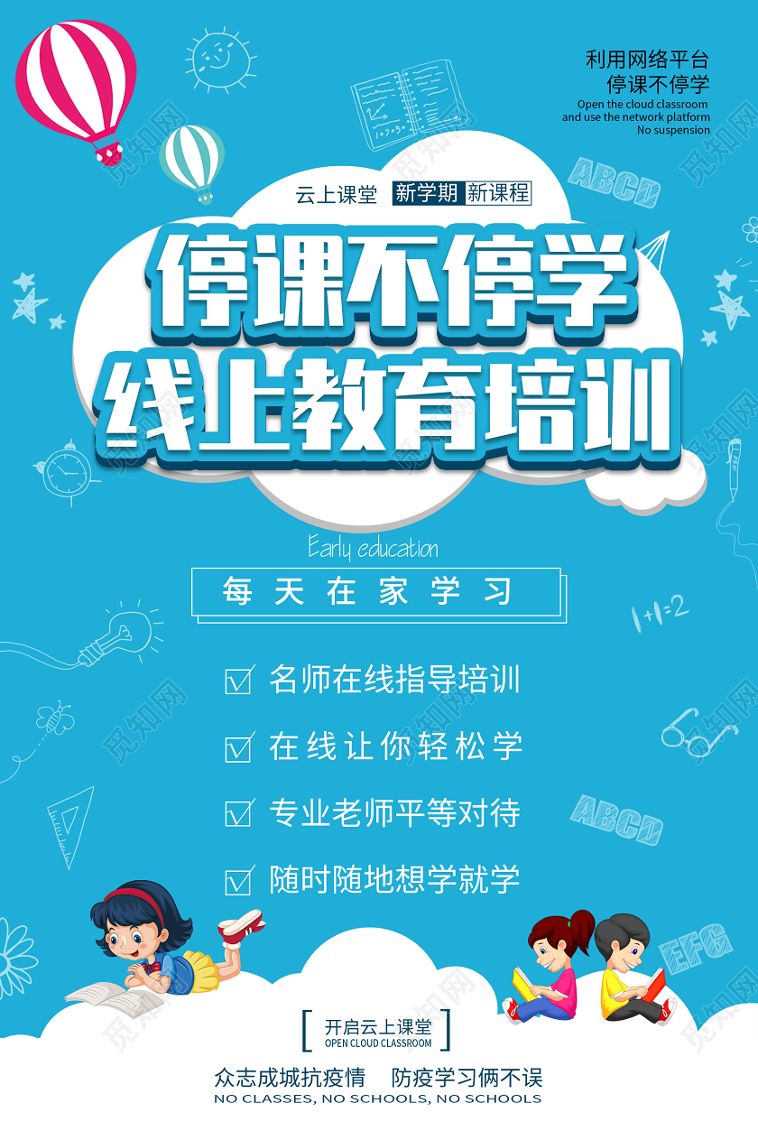 直播简约大气停课不停学线上教育在家上课培训教育开学季宣传海报