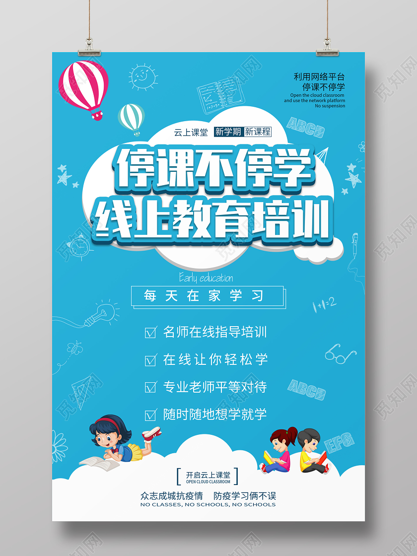 直播简约大气停课不停学线上教育在家上课培训教育开学季宣传海报