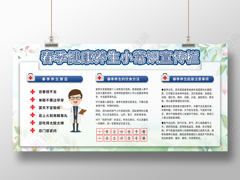 清新自然春季养生小常识宣传栏