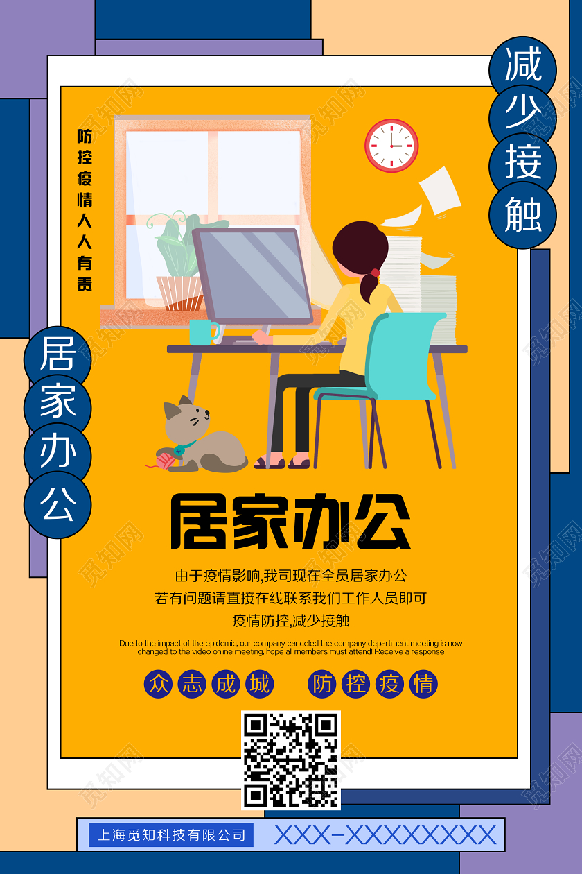 彩色卡通居家办公减少接触众志成城防控疫情宣传海报企业复工疫情防控节后复工防疫复工复产