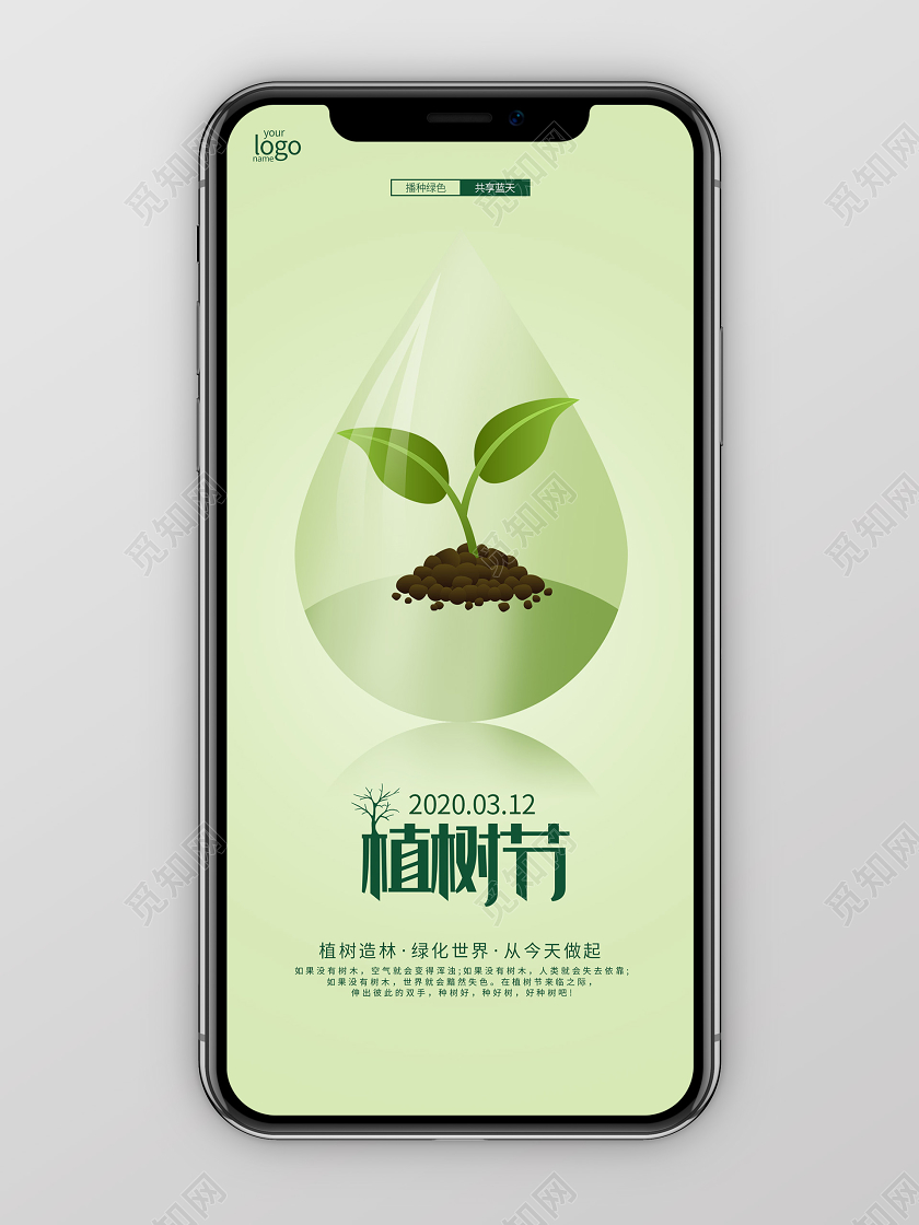 312植树节绿色环保地球手机海报