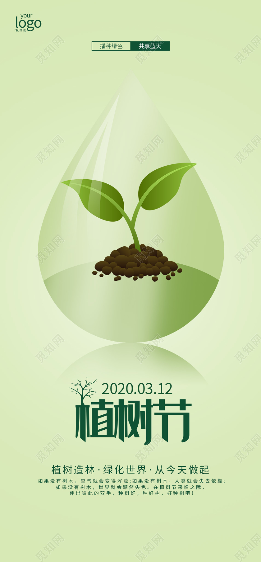 312植树节绿色环保地球手机海报