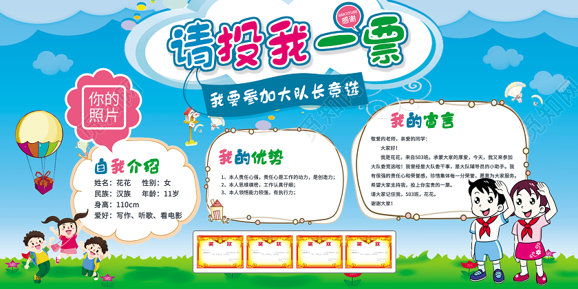创意卡通清新风格请投我一票我要参加大队长竞选电子小报