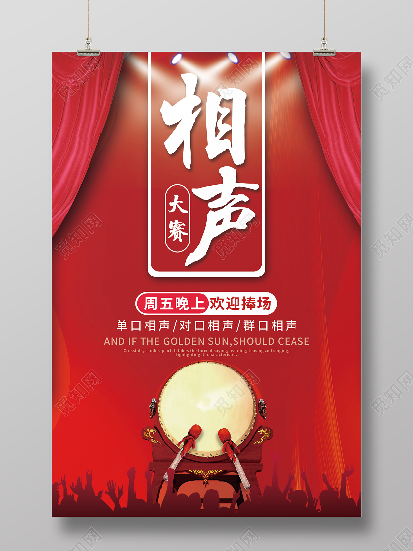相声宣传海报设计