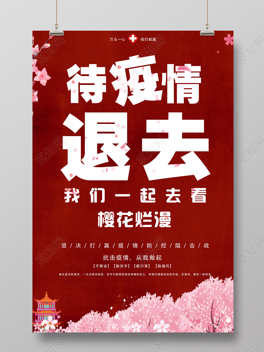 春游踏青红色待疫情退去春季春天一起看樱花海报