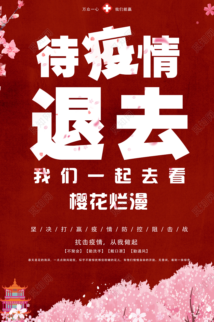 春游踏青红色待疫情退去春季春天一起看樱花海报