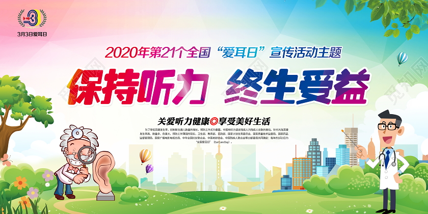 蓝色2020年3月3日爱耳日保持听力终生受益宣传栏展板