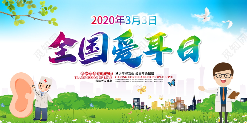 蓝色大气2020年3月3日全国爱耳日宣传展板