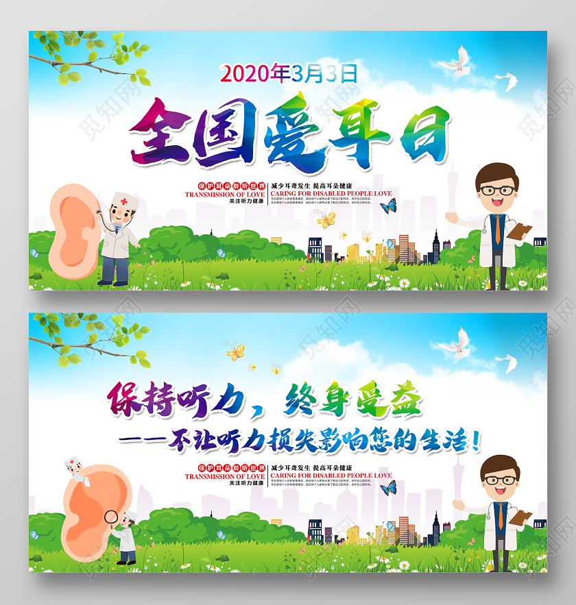 蓝色大气2020年3月3日全国爱耳日宣传展板