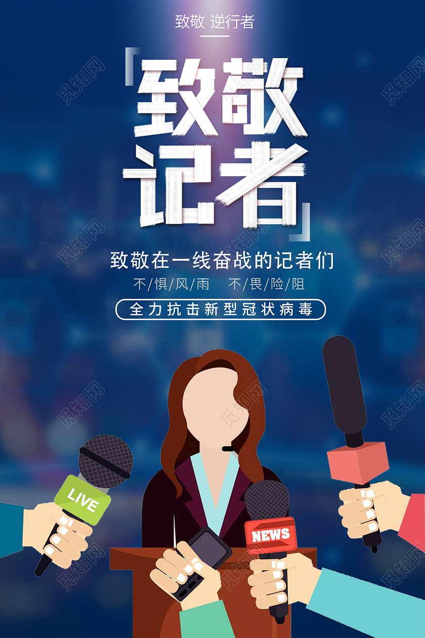 蓝色创意致敬记者致敬逆行者宣传海报