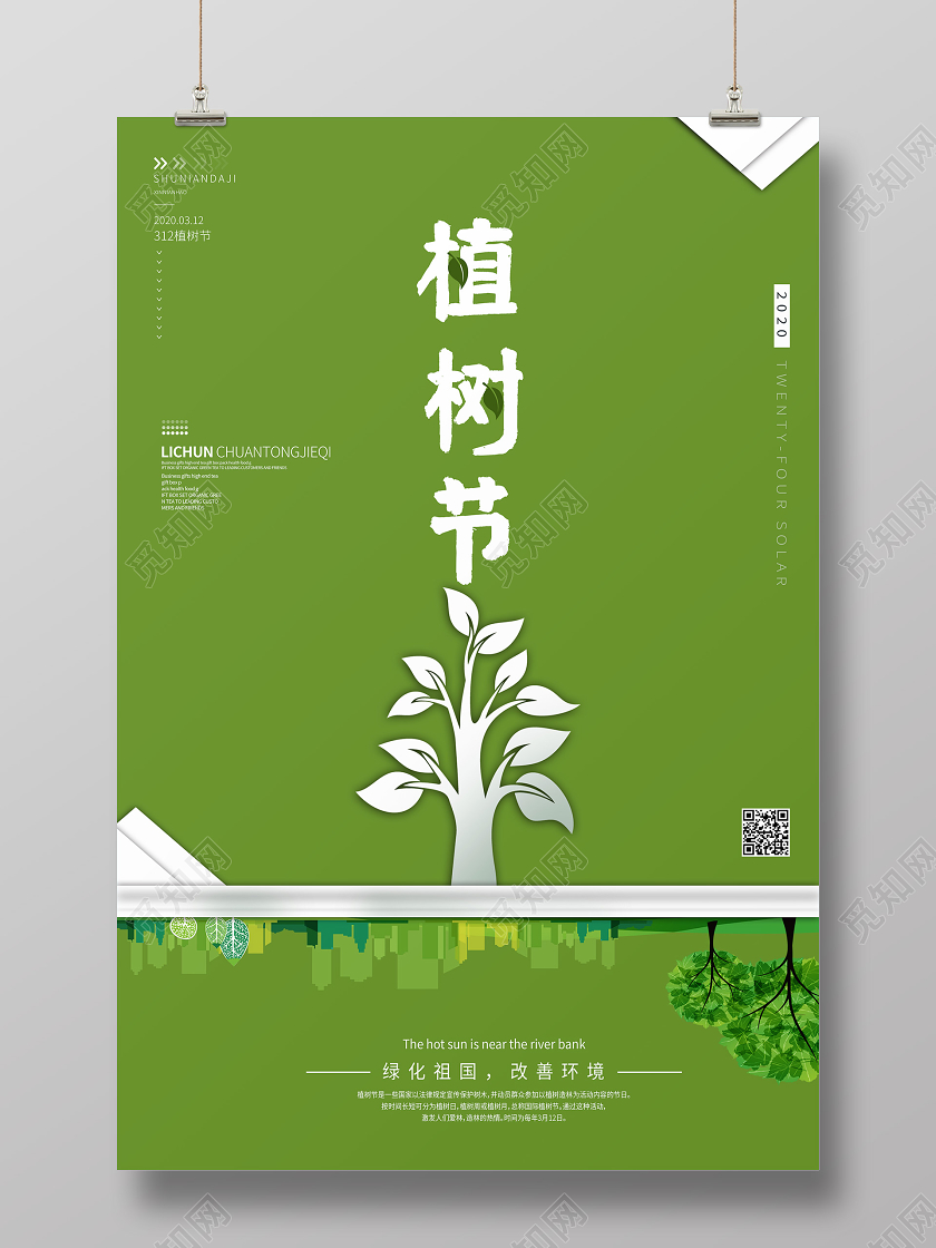 312植树节绿色地球环保种树宣传海报