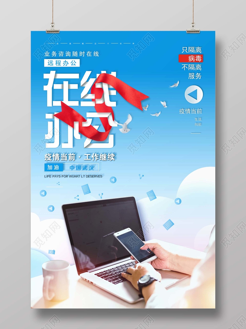 创意在线办公抗击疫情线上办公疫情