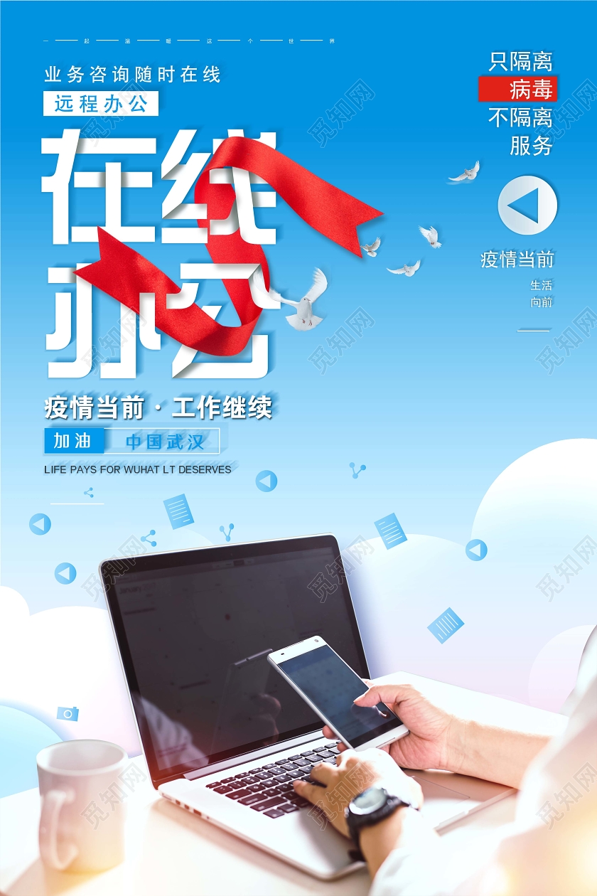 创意在线办公抗击疫情线上办公疫情