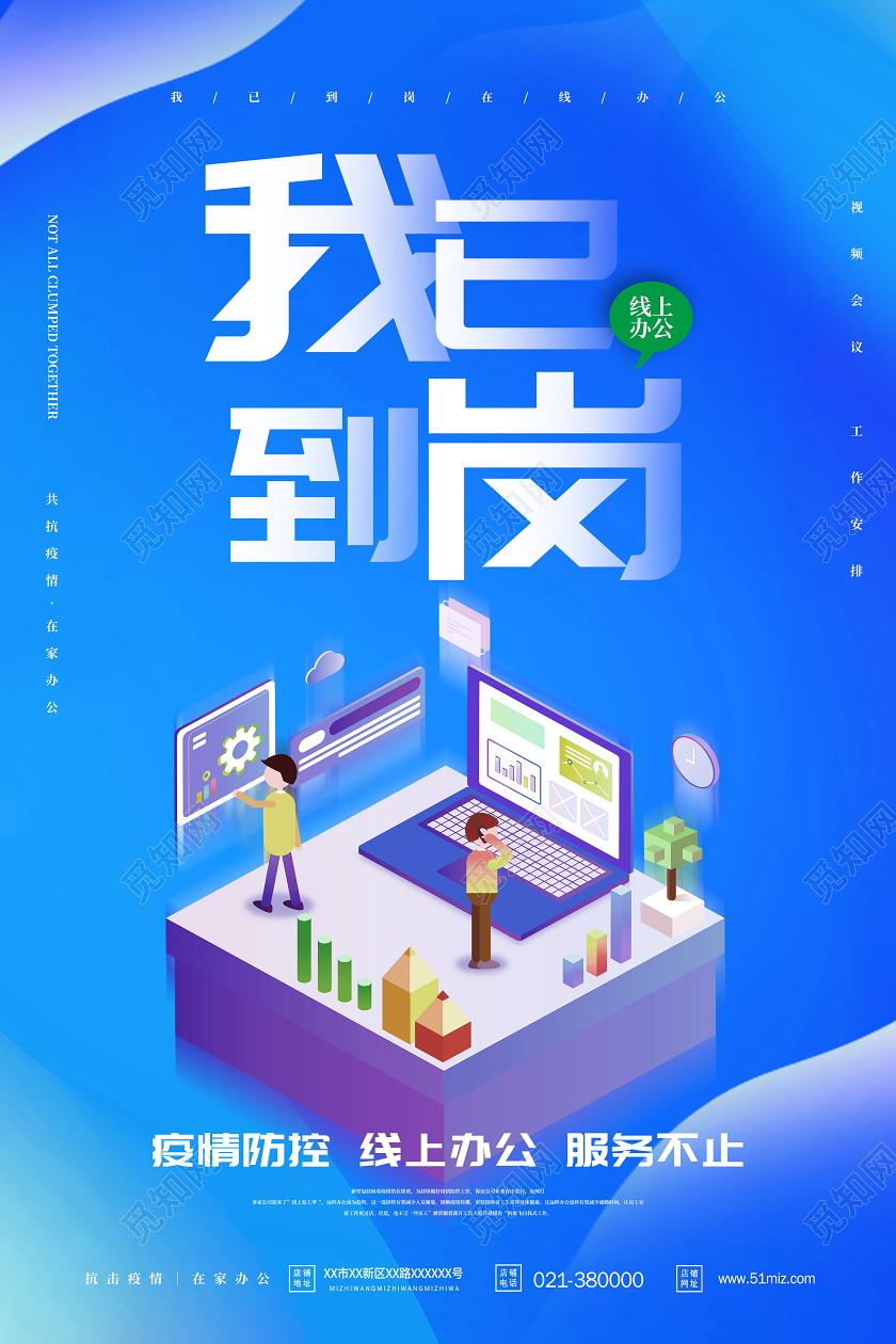 我已到岗在线办公共抗疫情在家办公线上办公海报