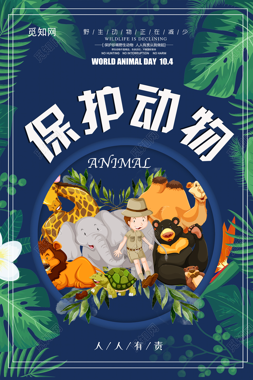 蓝色活泼插画保护动物海报拒绝食用野味保护野生动物