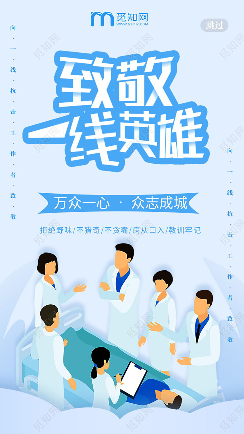 致敬一线英雄武汉加油肺炎疫情H5UI启动页海报致敬英雄手机海报