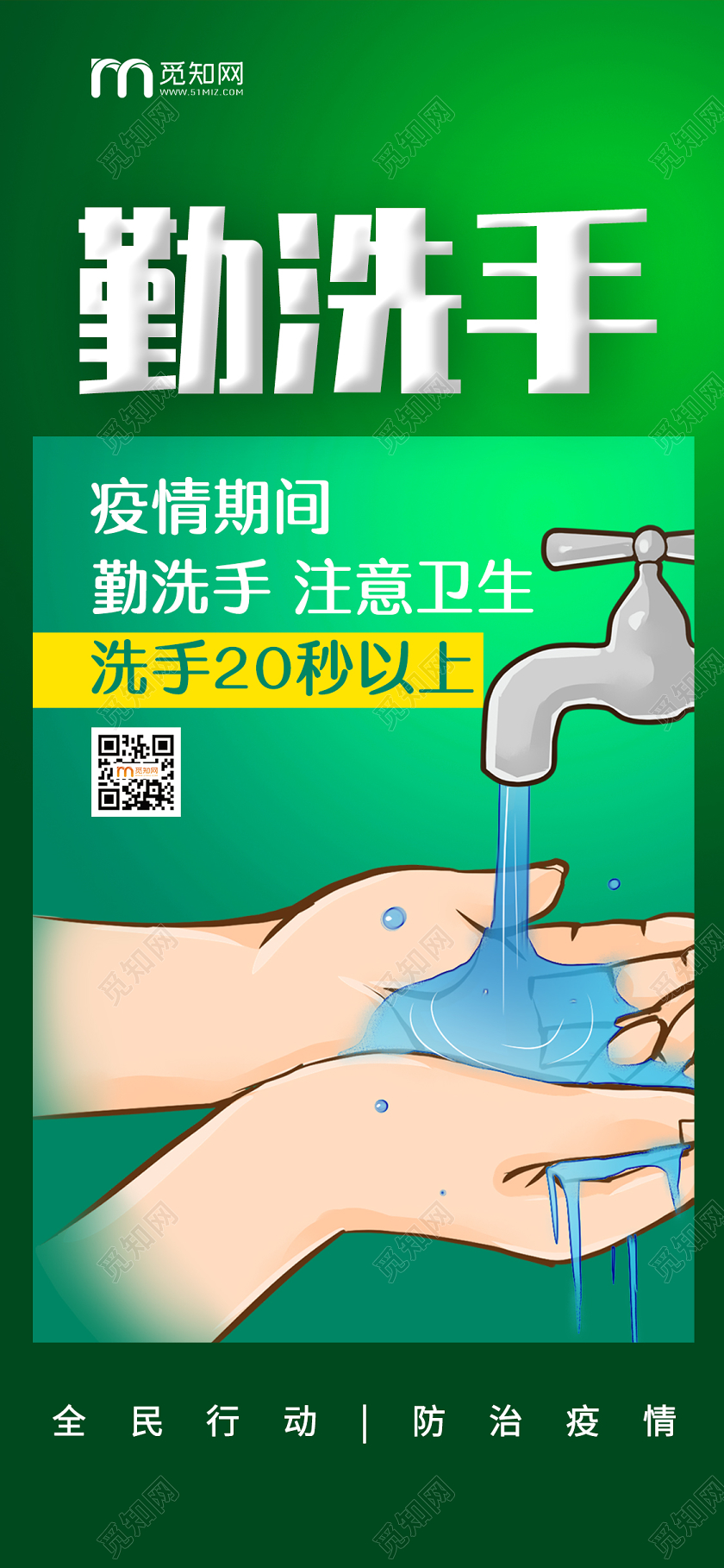 简约大气绿色系勤洗手武汉疫情防范抗击肺炎手机海报