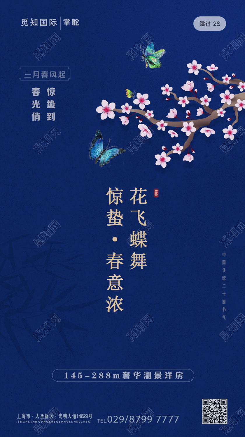 蓝色简约惊蛰春意浓二十四节气惊蛰24节气ui手机海报