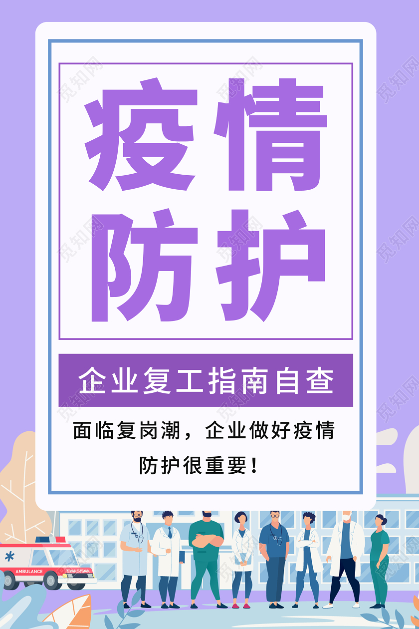 卡通色彩企业复工返程节后复工疫情防疫防护海报