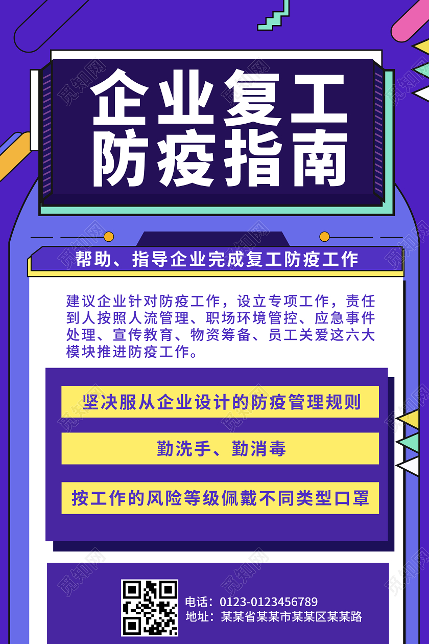 卡通色彩企业复工返程节后复工疫情防疫防护海报