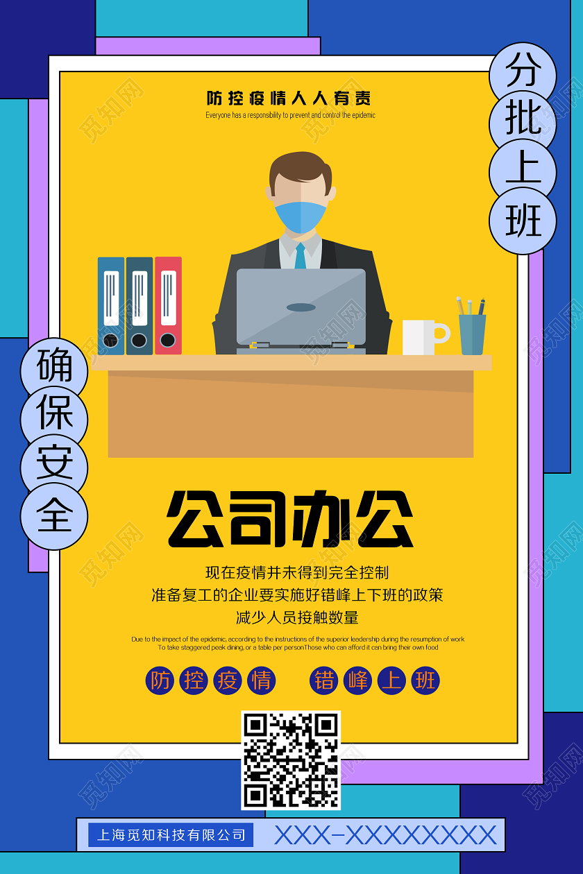 彩色卡通公司办公分批上班确保安全企业复工防控疫情宣传企业复工疫情防控节后复工防疫复工复产