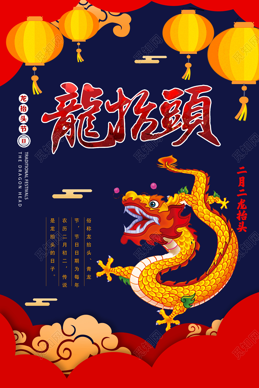 蓝色喜庆龙抬头二月二龙抬头海报