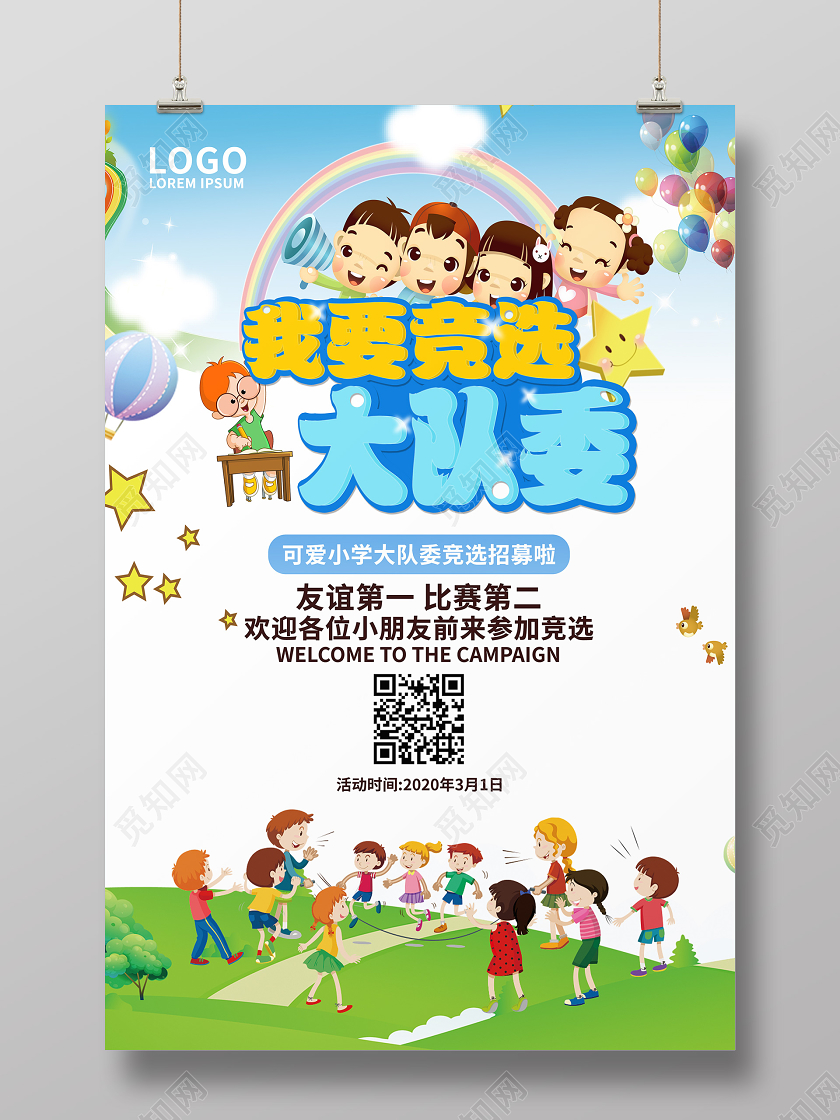 简约卡通学生会幼儿园竞选大队委宣传海报