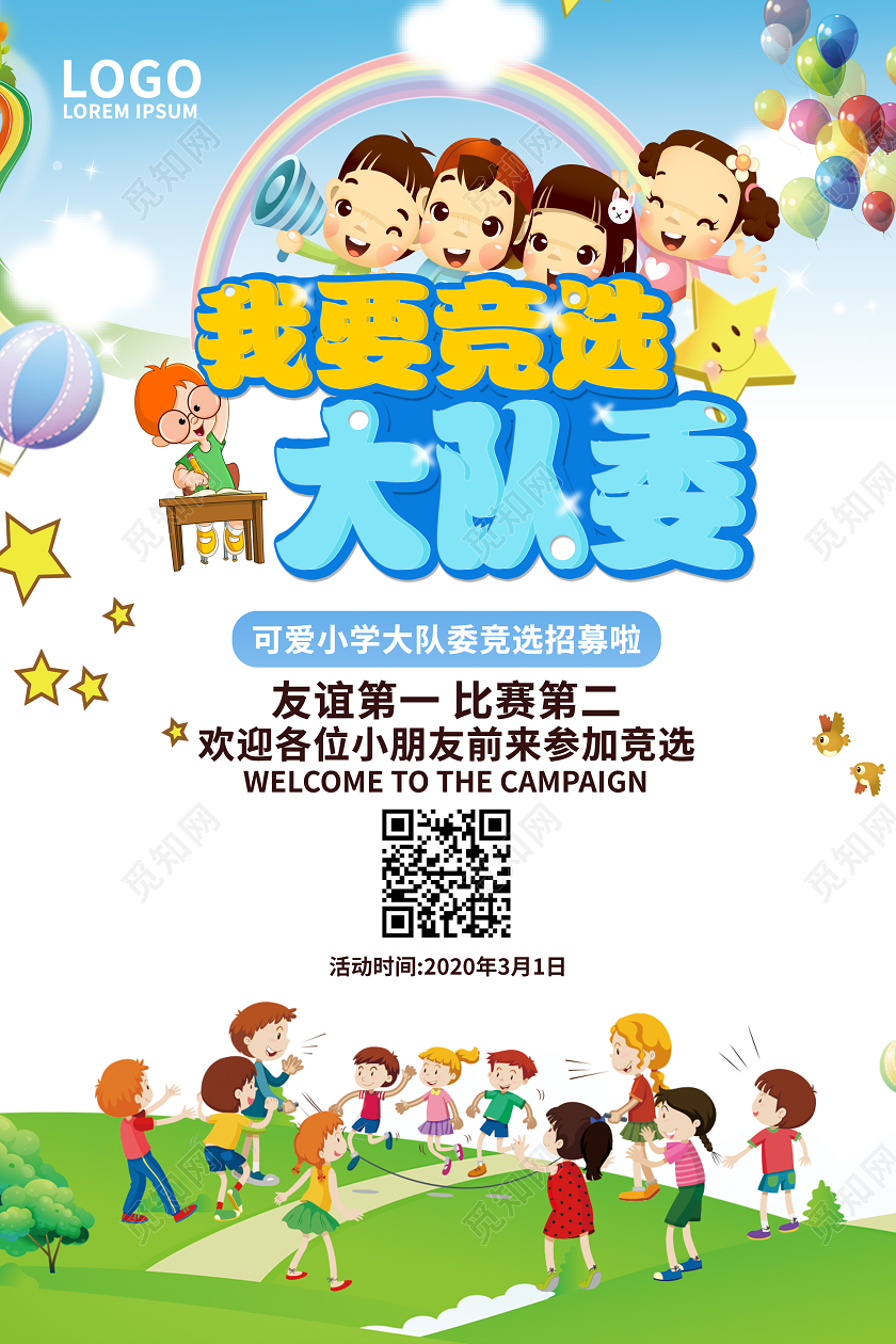 简约卡通学生会幼儿园竞选大队委宣传海报