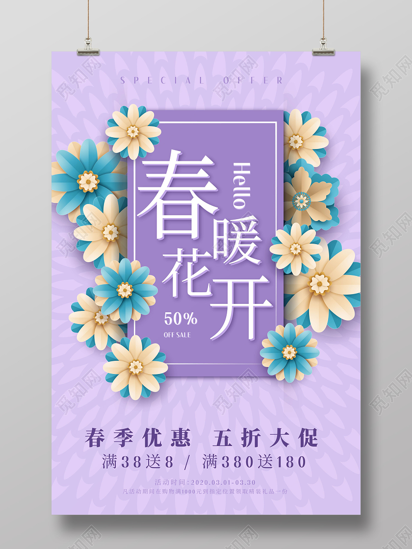 简约淡紫色春天促销海报春暖花开