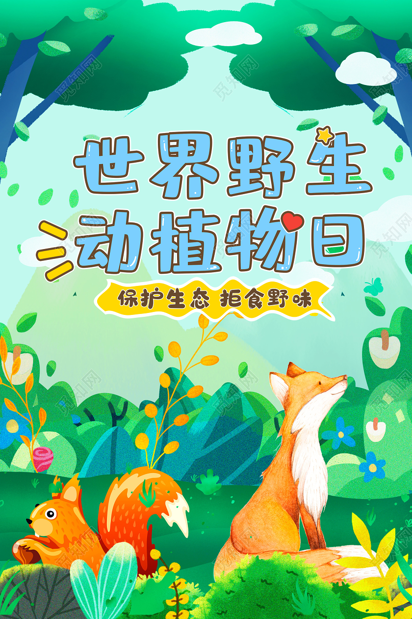 绿色插画世界野生动植物日海报