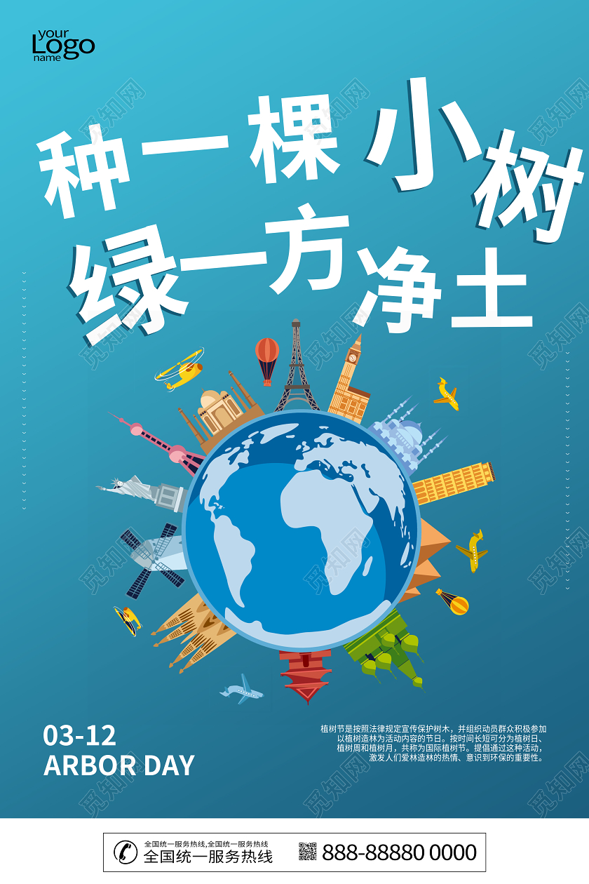 312植树节种树绿化环保地球宣传海报