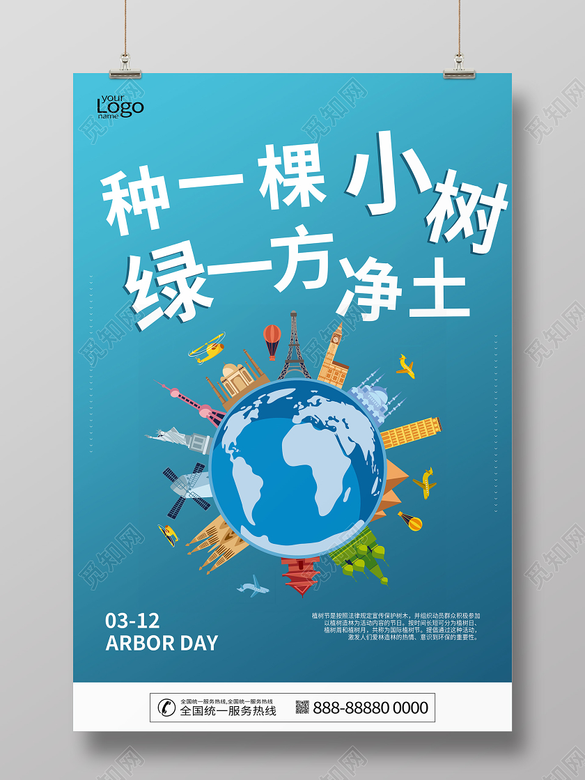 312植树节种树绿化环保地球宣传海报