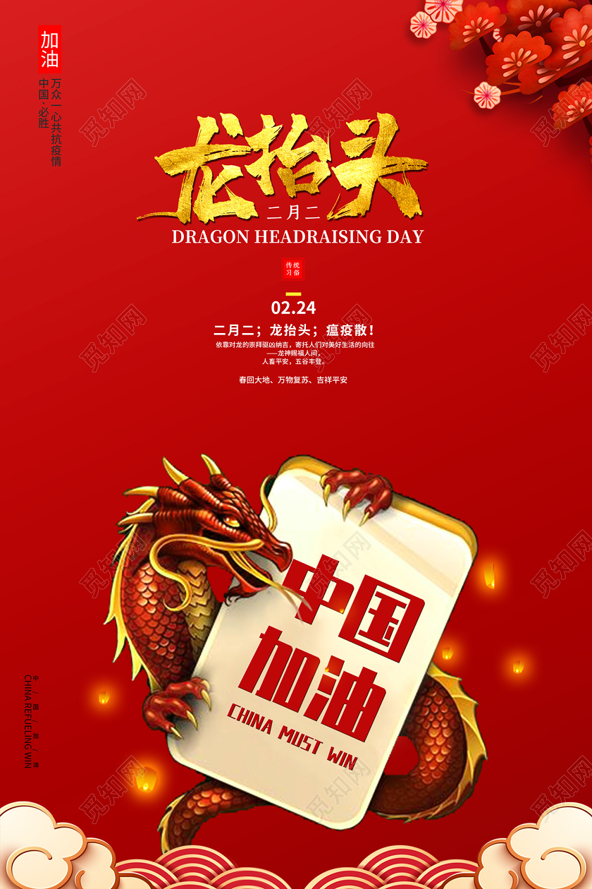 红色创意二月二龙抬头瘟疫散中国加油共抗疫情新冠病毒公益海报